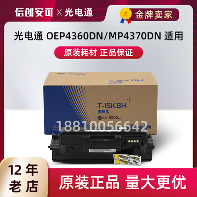 原装光电通 T-15KBH硒鼓墨粉盒墨粉盒适用于OEP4360DN MP4370DN