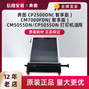 CM7105DN 原装 CM5055DN CP5055DN CM7115DN转印组件 奔图CP2500dn