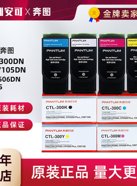 奔图原装粉盒CTL-300HK/C/M/Y粉盒CP2506DN PLUS/CM7105FDN打印机