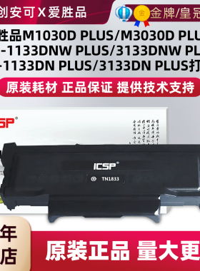 原装爱胜品TN1833粉盒1133DNplus 3133DNplus 3133DN PLUS M1030D