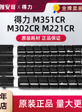 原装得力XT88粉盒M221CR硒鼓M302CR碳粉M351CR彩色打印机墨粉盒