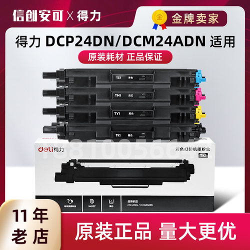 原装得力TK/C/M/Y1L硒鼓粉盒