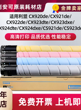 适用利盟CS921de粉盒CS923de硒鼓CX920 CX921de CX922de碳粉盒碳