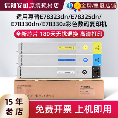 西捷惠普W9210MC粉盒E78323dn