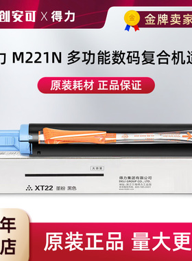 原装得力XT22e硒鼓黑色标准容量碳粉墨粉盒适用M221N打印机复印机