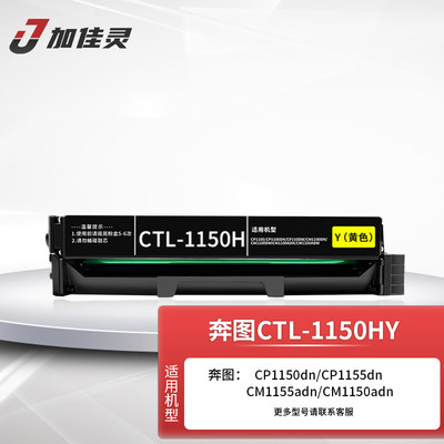 加佳灵适用奔图CTL-1150粉盒硒鼓CP1150/1155DN/CM1150ADN/CM1155