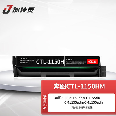 加佳灵适用奔图CTL-1150粉盒硒鼓CP1150/1155DN/CM1150ADN/CM1155