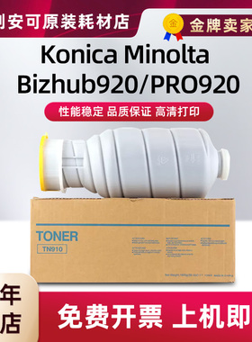 适用柯尼卡美能达TN-910碳粉Bizhub920 PRO920粉盒墨粉筒复印机