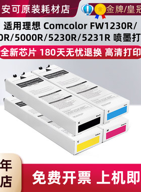 适用理想S-7265墨盒FW1230R/2230R/5000R/5230R/5231R印刷机油墨