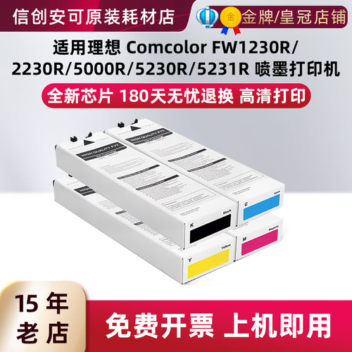 适用理想S-7265墨盒FW1230R/2230R/5000R/5230R/5231R印刷机油墨