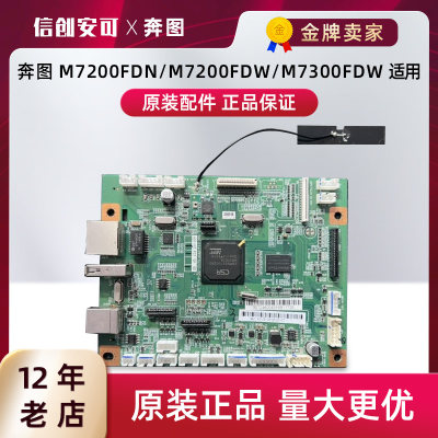 原装奔图m7300fdw拆机m7300fdn数据基板7200fdw/7100dn m7300fdn