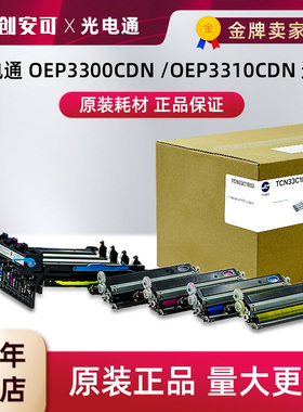 原装光电通TCN33C1802四色成像鼓OEP3300CDN/OEP3310CDN含显影仓