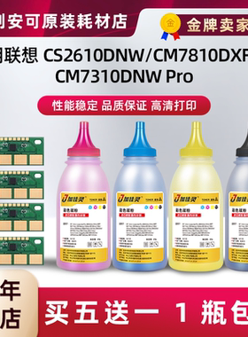 适用联想CS2610DNW碳粉CM7310DNWPro瓶粉CM7810DXFPro芯片LT2610