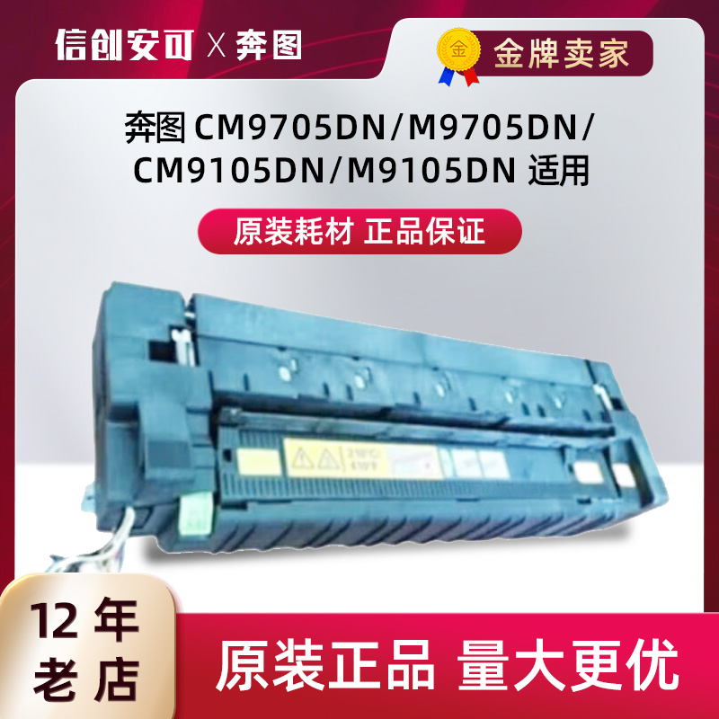 原装奔图A8X4R70433定影器CM9705DN M9705DN CM9105DN M9105DN