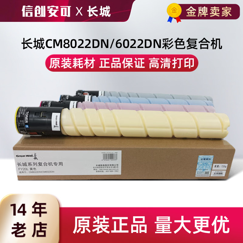 原装长城FC20L墨粉碳粉盒CM8022DN CM6022DN彩色复合机硒鼓大容量