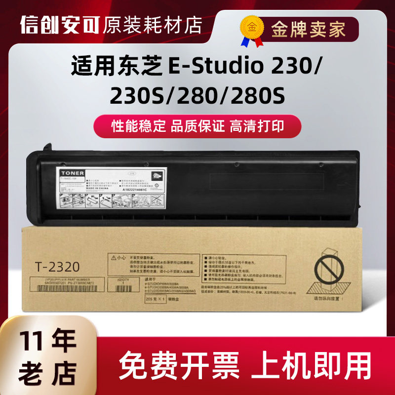 加佳灵东芝T-2320C粉盒E-230S