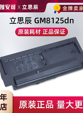 原装立思辰（LANXUM）原装耗材TL-6118【黑色粉盒】 适用GM8125dn