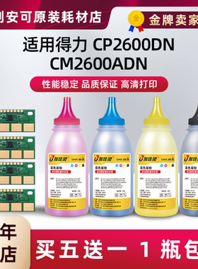 适用得力TK26碳粉CP2600DN瓶粉CM2600ADN碳粉TC26 TY26 TM26芯片