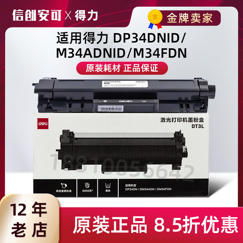 得力  DT3L 墨粉盒 适用于DM34ADN