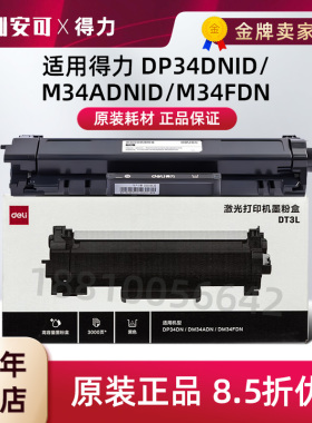 原装得力DT3L粉盒适用DM34ADN激光打印机墨粉盒
