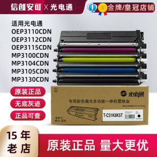 原装光电通T-C31K6K5T粉盒OEP3110/3112/3115硒鼓MP3100/3104CDN