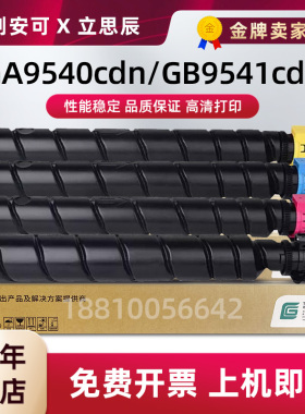 原装立思辰TL-8568K M C黑色粉盒GA9540cdn GB9541复印机彩色墨粉