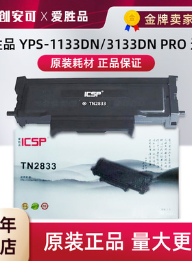 原装ICSP爱胜品YPS-1133DN 3133DN PRO碳粉TN2833粉盒DR2833硒鼓