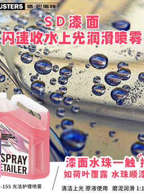 德巴斯特DB-155汽车漆面驱水剂 收水蜡上光喷雾免洗速效镀膜护漆
