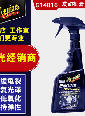 美光G17316汽车发动机引擎清洗剂上光剂清洁机舱线路保护G14816