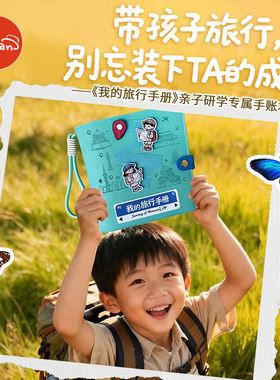亲子旅行手册盖章记录