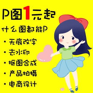 专业PS无痕修图 图片文字优化处理 PDF图片优化 去水印抠图
