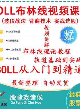 BOLL指标视频教程布林线基础与实战期货股票布林线理论知识MACD