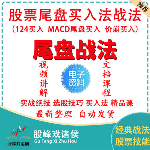 股票尾盘买入战法短线实战技术公式指标视频教程课程文档游资语录