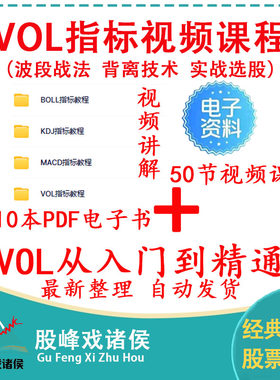 成交量指标VOL精讲MACD/BOLL/KDJ从入门到实战炒股电子书视频课程