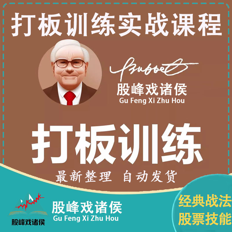 股票打板训练首板一进二涨停板龙头战法短线游资操盘实战视频课程