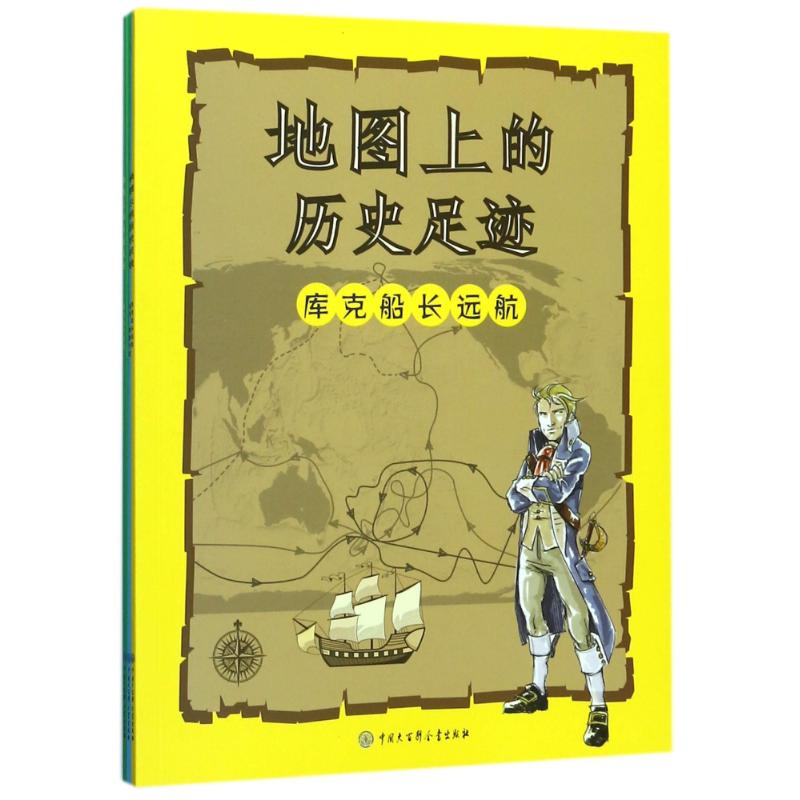 正版地图上的历史足迹(马可.波罗行纪.库克船长远航.亚历山大东征)9787520202183中国大百科全书出版社意大利Geo4map公司