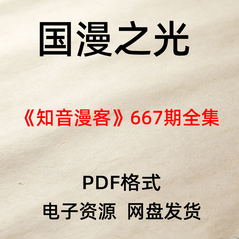 知音漫客667期国漫PDF网盘发货