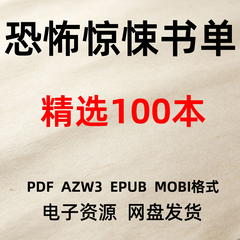恐怖惊悚书单100本PDF网盘发货