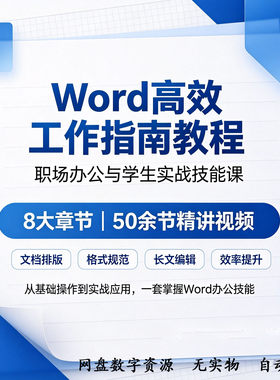 Word高效办公实战课8大章节