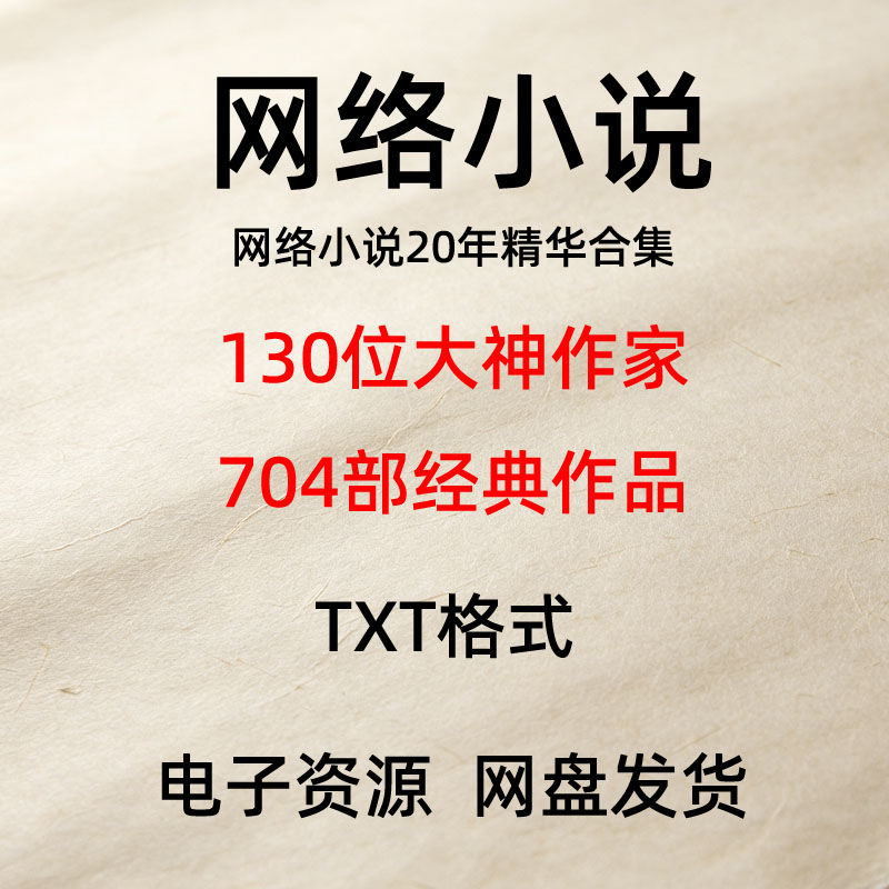 网络小说20年精华合集TXT