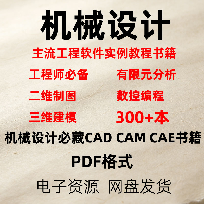 机械CAD/CAM/CAE电子版全套书籍