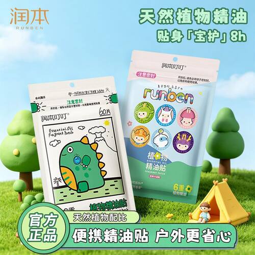 润本驱蚊精油贴儿童成人露营便携