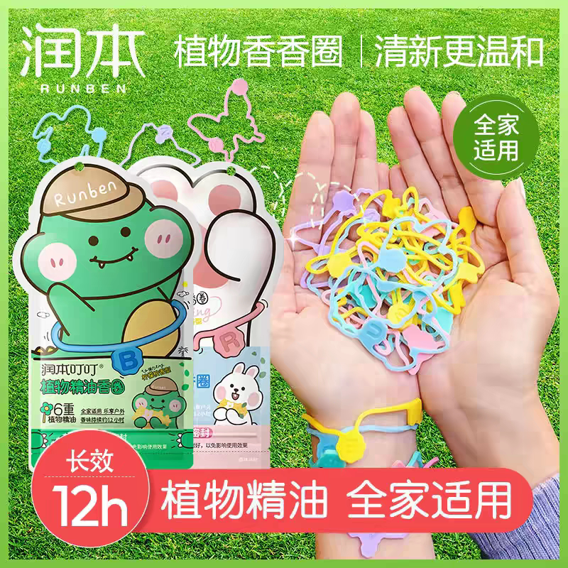 润本植物精油香圈夏季卡通儿童成人户外露营防护驱蚊随身