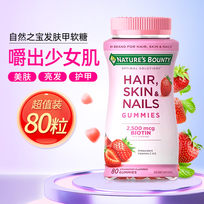自然之宝发肤甲软糖美国进口维生素生物素促进胶原蛋白合成80粒