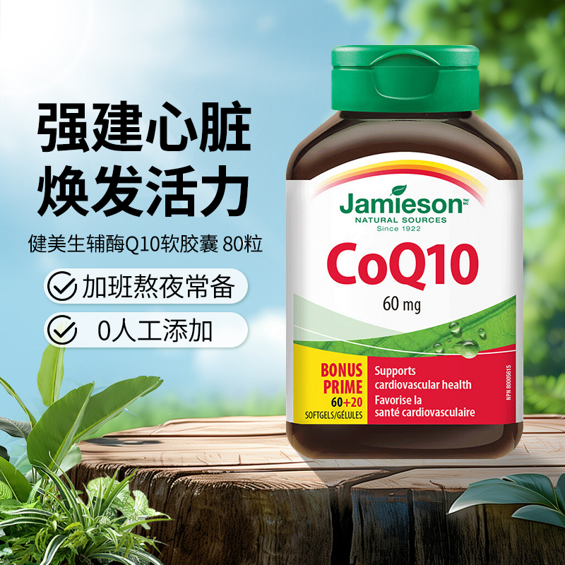 健美生辅酶q10软胶囊60mg80粒