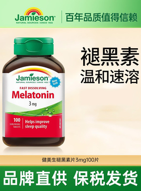 加拿大jamieson健美生褪黑素片melatonin退黑素睡眠片3mg100粒