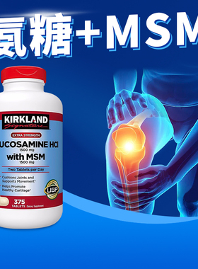 Kirkland氨糖MSM美国柯克兰氨基葡萄糖1500mg加强型维骨力375粒