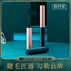 【拍2件第2件5元】佰珍堂睫毛膏