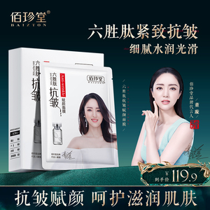 BAIZTON/佰珍堂六胜肽抗皱赋颜面膜A
