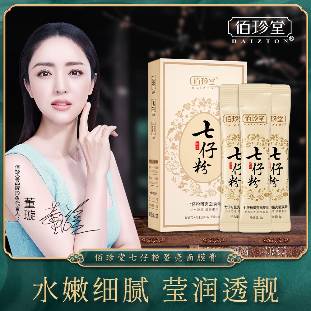 佰珍堂七仔粉蛋壳面膜膏B